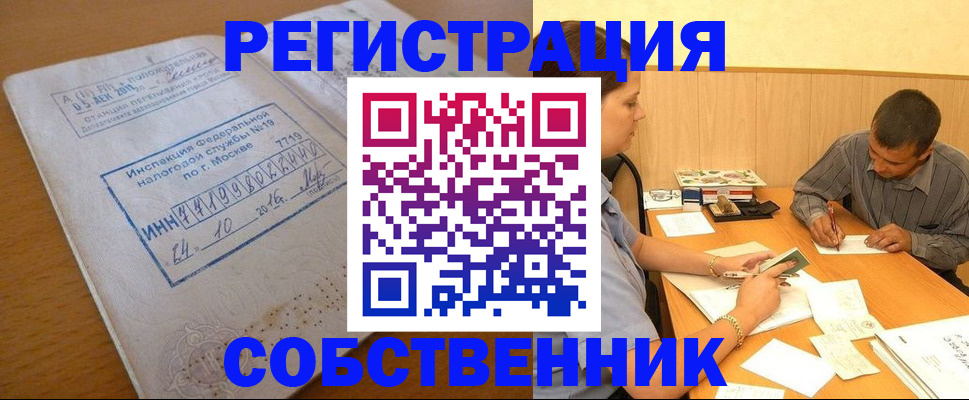 прописка от собственника в Дальнереченске